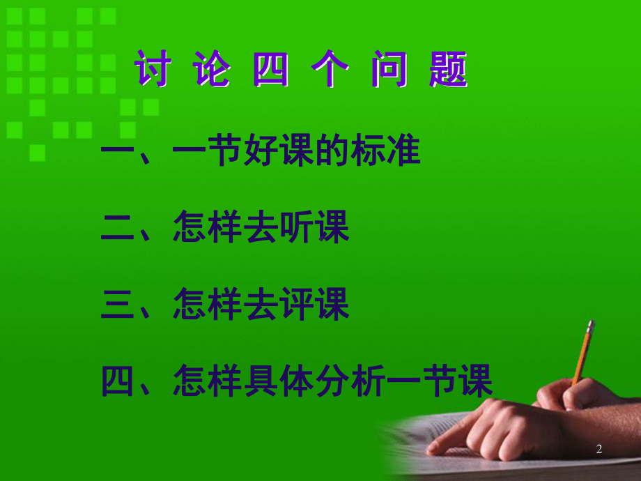 怎样听课评课ppt课件.ppt_第2页