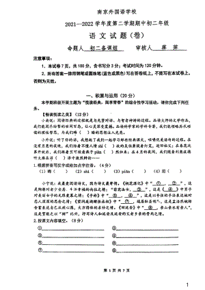 南京外国语2021-2022八年级下学期语文期中调研试卷.pdf