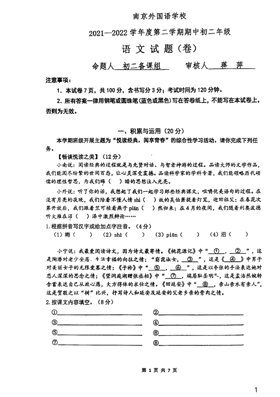 南京外国语2021-2022八年级下学期语文期中调研试卷.pdf_第1页