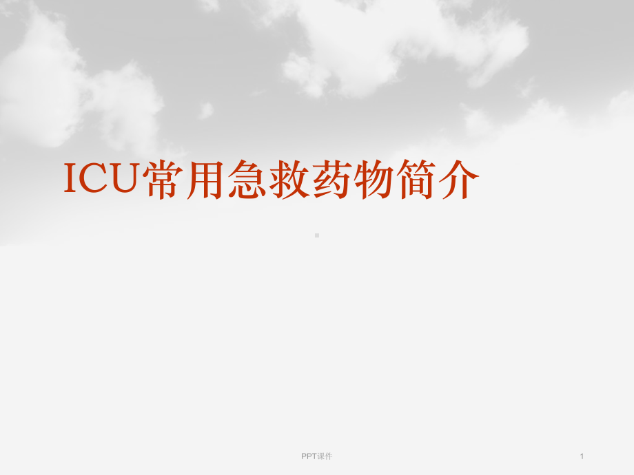 ICU常用急救药物-ppt课件.ppt_第1页