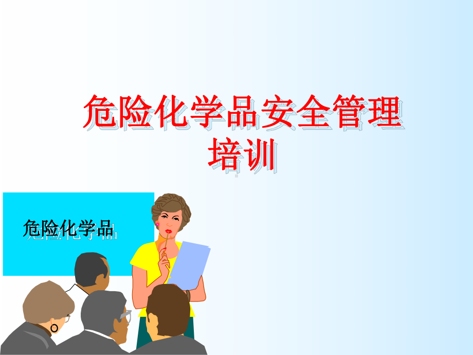 危险化学品培训ppt课件.ppt_第2页