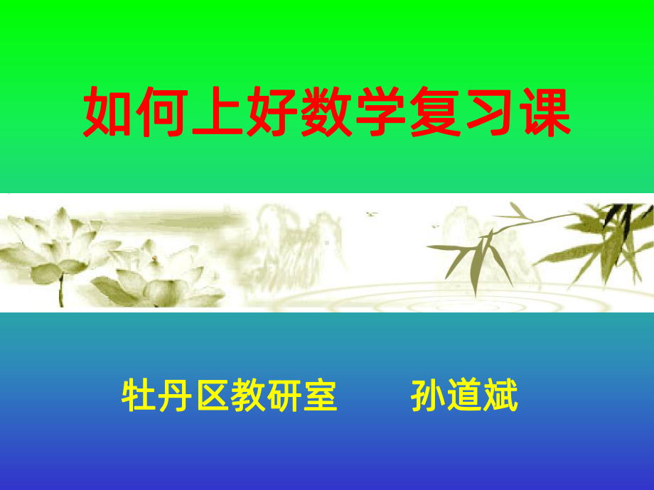 如何上好数学复习课PPT课件.ppt_第1页