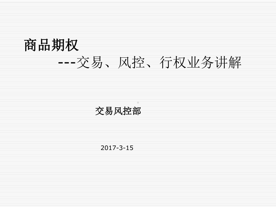 商品期权交易风控行权业务讲解-ppt课件.ppt_第1页