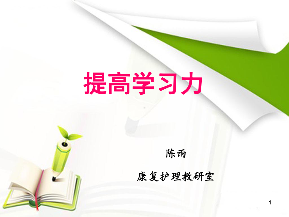 提高学习力PPT课件.ppt_第1页