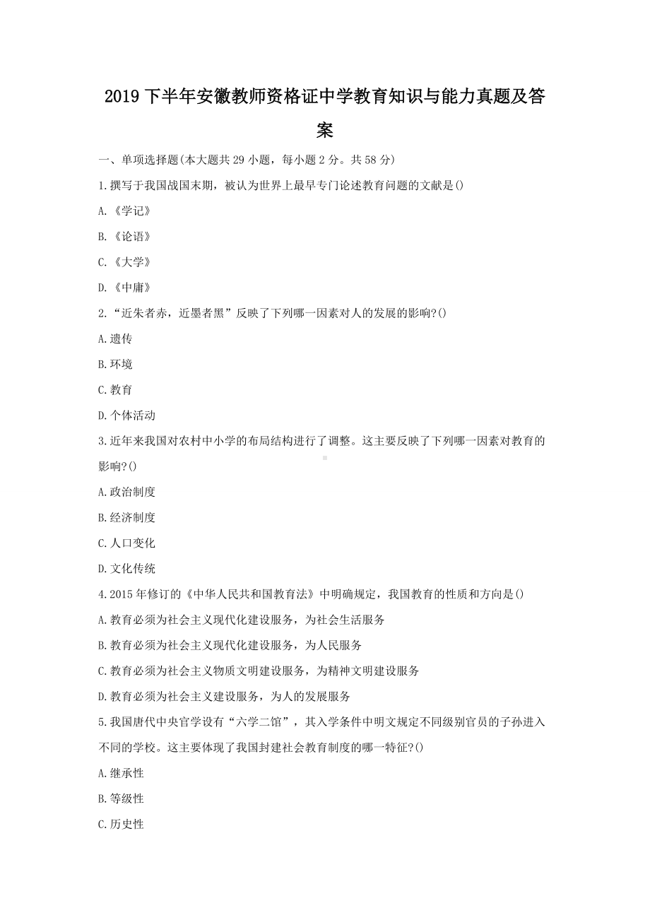 2019下半年安徽教师资格证中学教育知识与能力真题及答案.doc_第1页