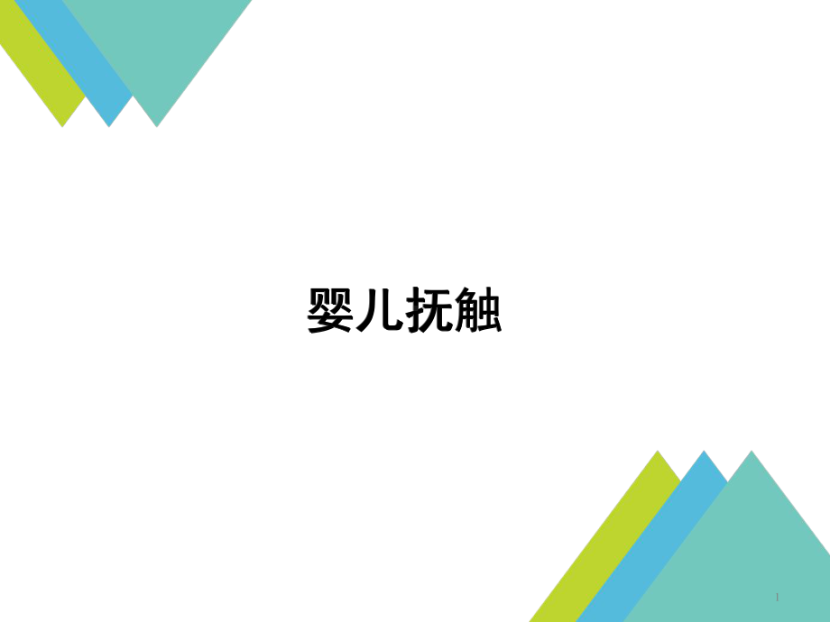 婴儿抚触PPT课件.ppt_第1页