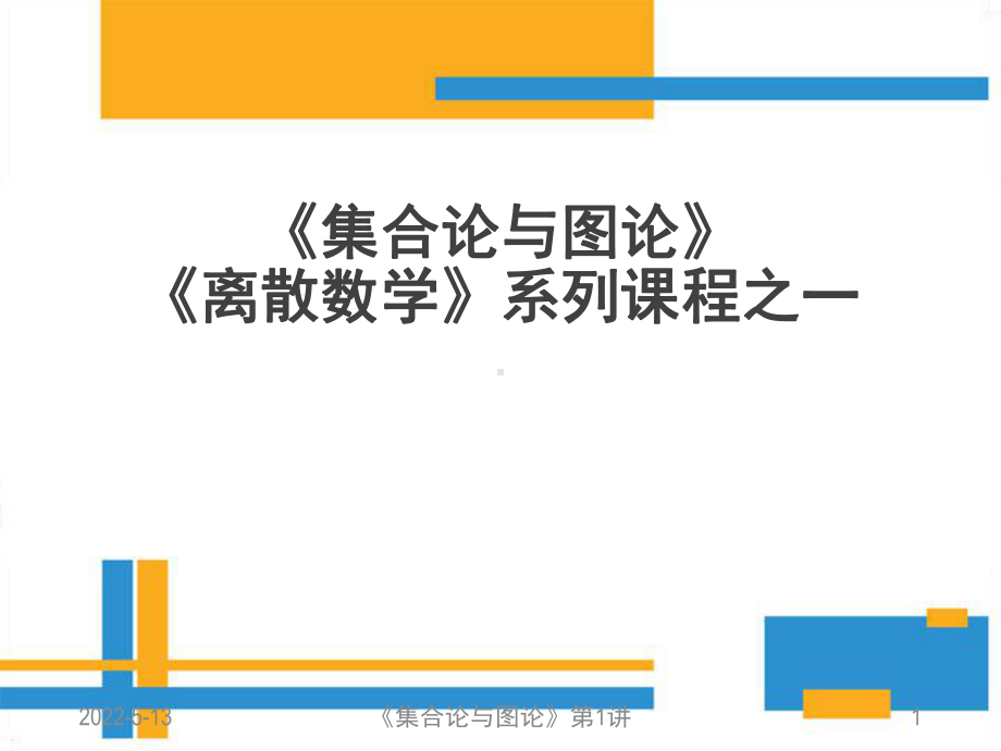 集合论与图论(全套课件).ppt_第1页