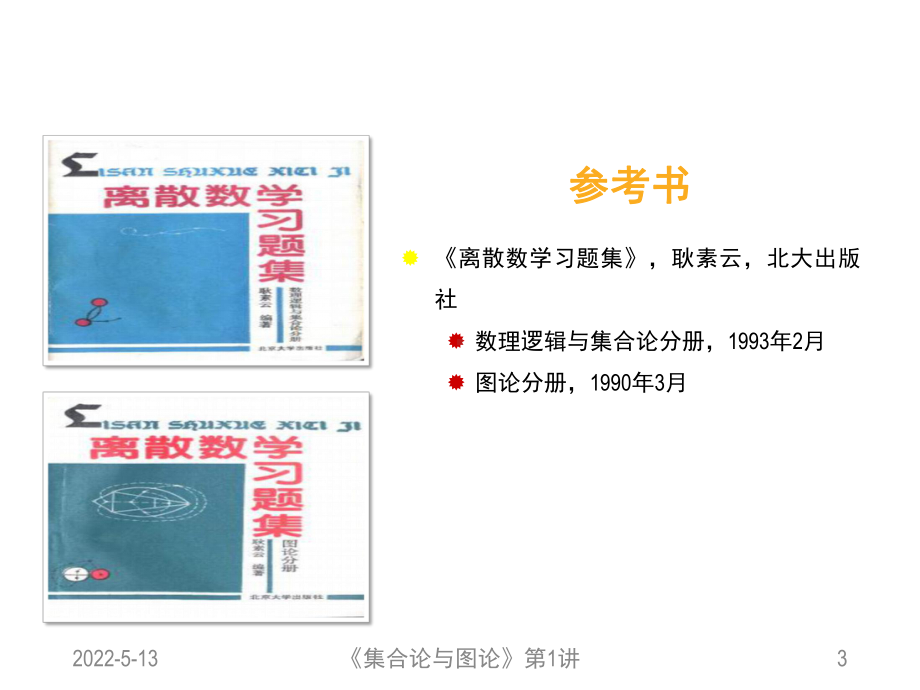 集合论与图论(全套课件).ppt_第3页