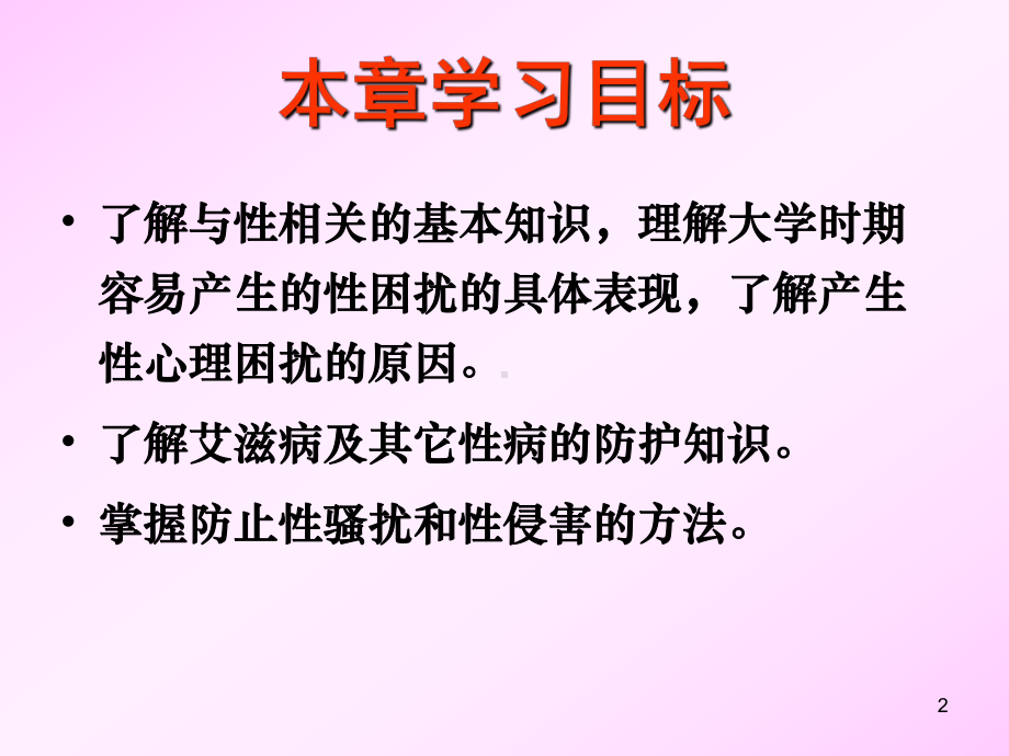 性心理与性健康ppt课件.ppt_第2页