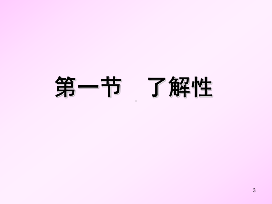 性心理与性健康ppt课件.ppt_第3页