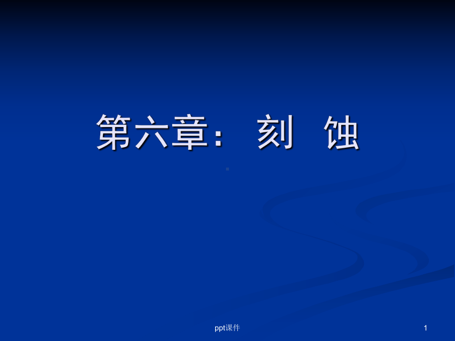 第六章：刻蚀-ppt课件.ppt_第1页