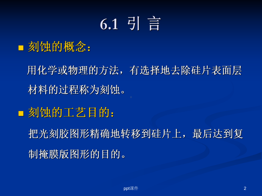 第六章：刻蚀-ppt课件.ppt_第2页