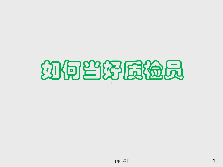 如何当好质检员-ppt课件.ppt_第1页