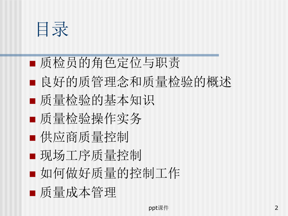 如何当好质检员-ppt课件.ppt_第2页