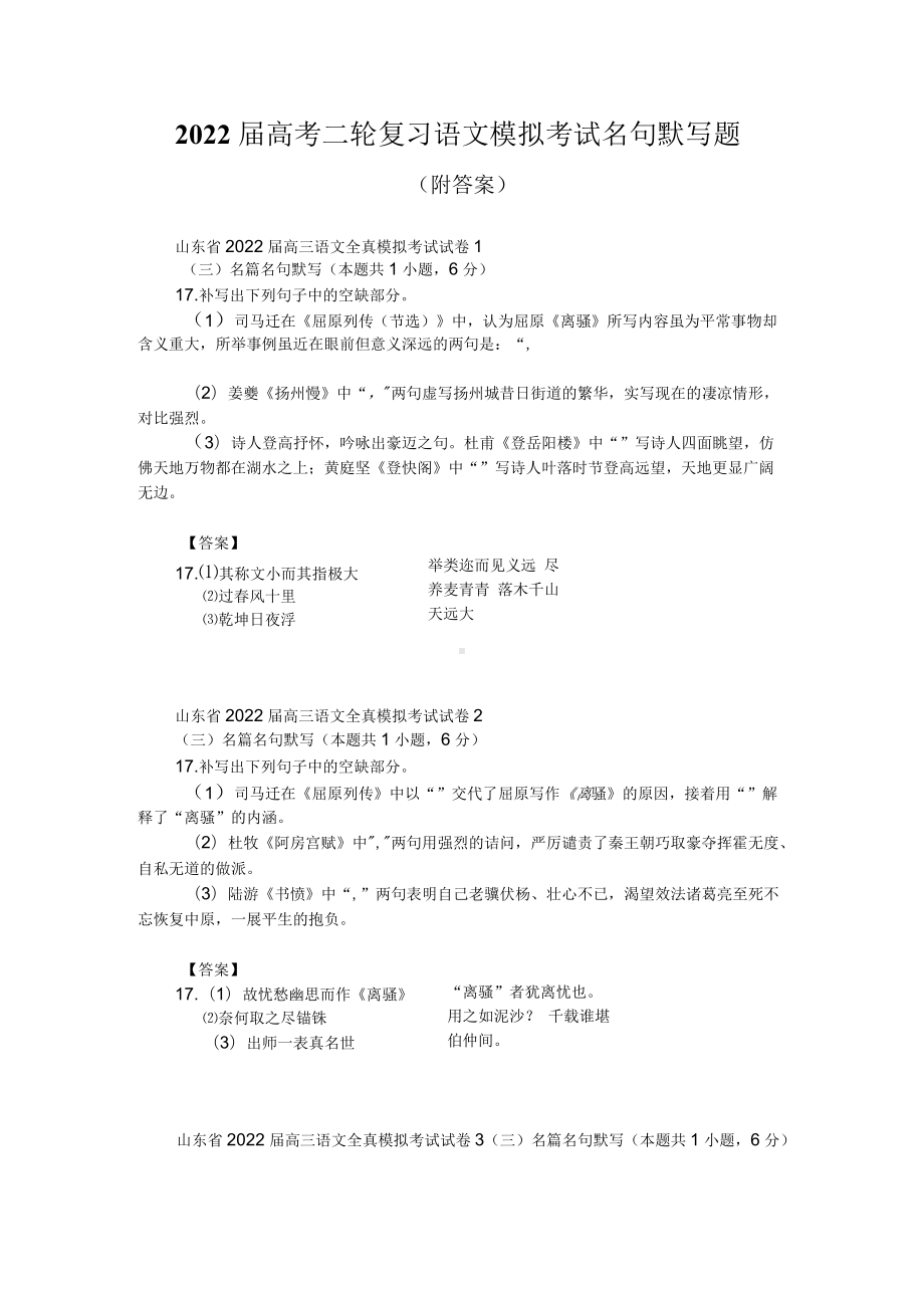 2022届高考二轮复习语文模拟考试名句默写题（附答案）.docx_第1页