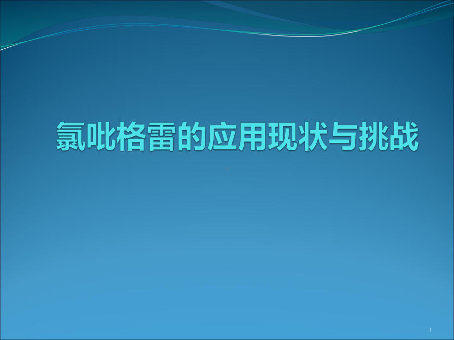 氯吡格雷应用现状与挑战ppt课件.pptx_第1页