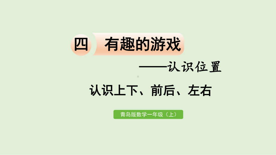 青岛版（六三制）一年级上册《数学》四认识上下、前后、左右ppt课件.pptx_第1页