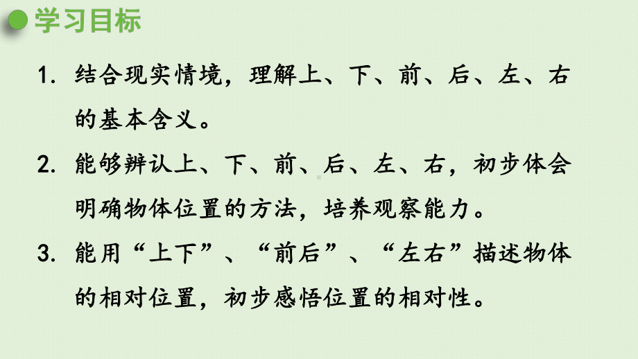 青岛版（六三制）一年级上册《数学》四认识上下、前后、左右ppt课件.pptx_第2页