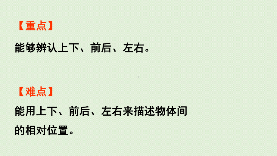 青岛版（六三制）一年级上册《数学》四认识上下、前后、左右ppt课件.pptx_第3页