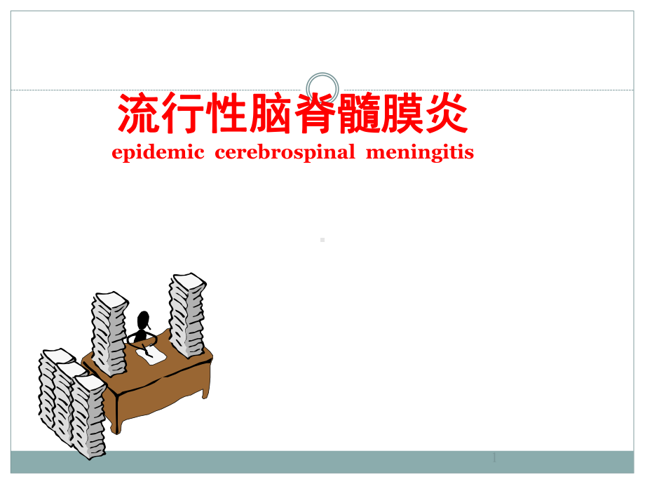 流脑ppt课件.ppt_第1页