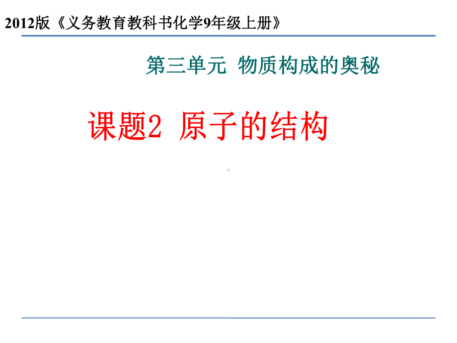 原子的结构PPT课件.ppt_第1页