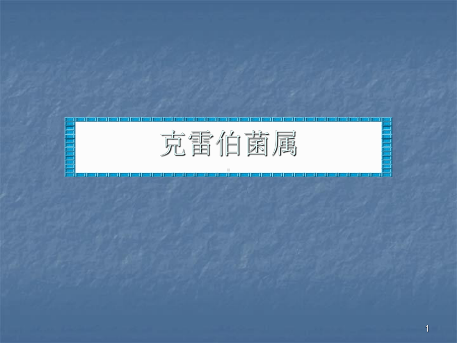 克雷伯菌属ppt课件.ppt_第1页