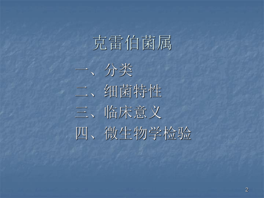 克雷伯菌属ppt课件.ppt_第2页