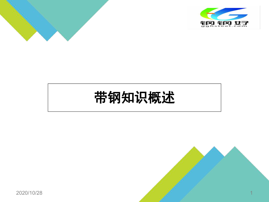 带钢知识概述定版-ppt课件.ppt_第1页