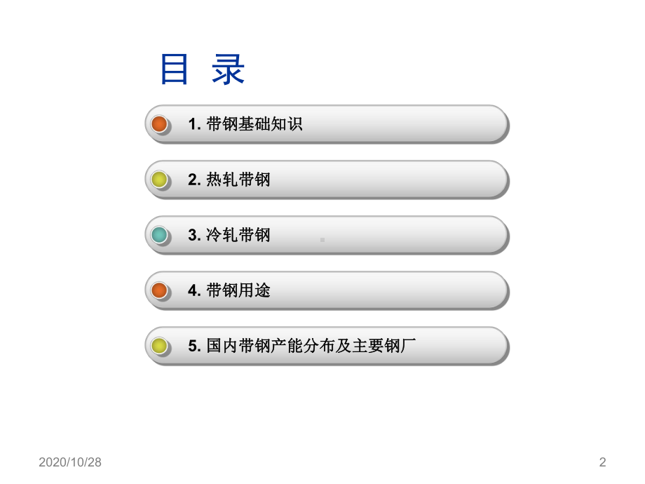 带钢知识概述定版-ppt课件.ppt_第2页