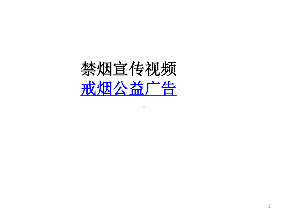 校园禁烟ppt课件.ppt_第2页