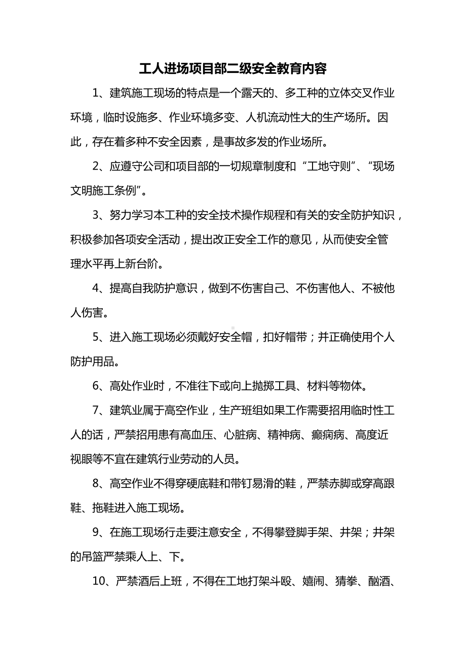 工人进场项目部二级安全教育内容.docx_第1页