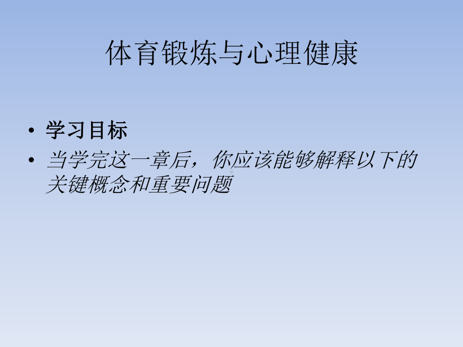 体育锻炼与心理健康ppt课件.ppt_第1页