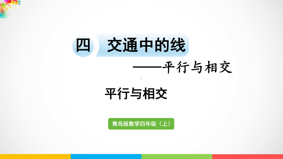 青岛版（六三制）四年级上册《数学》4.1平行与相交ppt课件.pptx_第2页