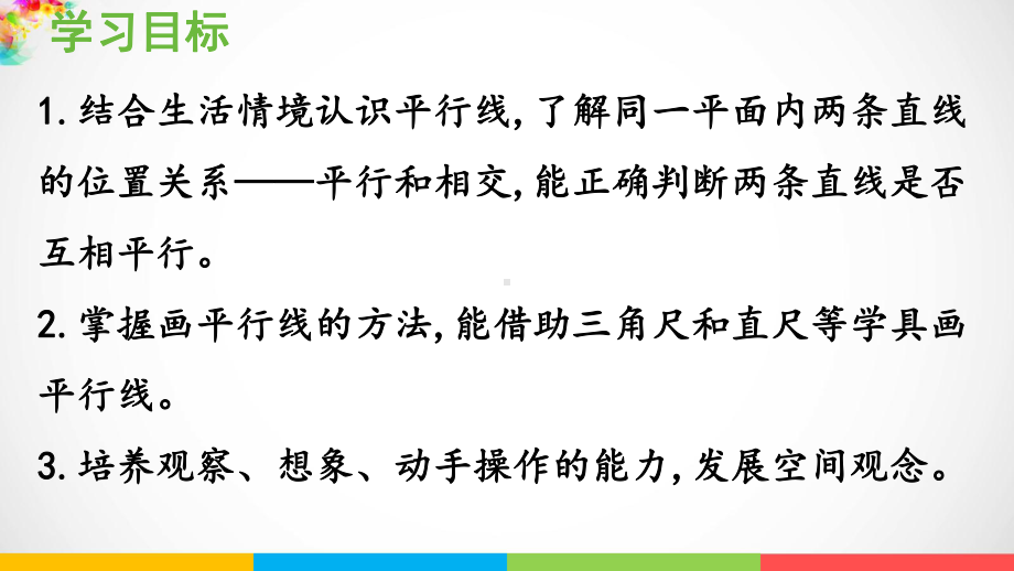 青岛版（六三制）四年级上册《数学》4.1平行与相交ppt课件.pptx_第3页