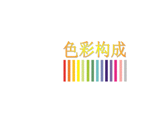 色彩构成色彩推移-ppt课件.ppt