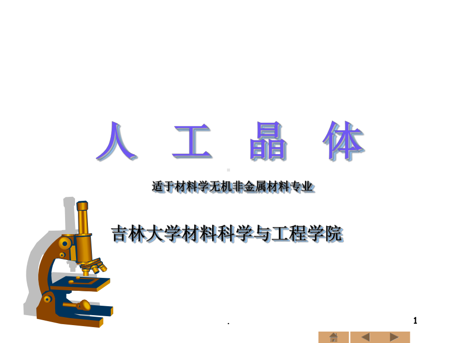 人工晶体PPT课件.ppt_第1页