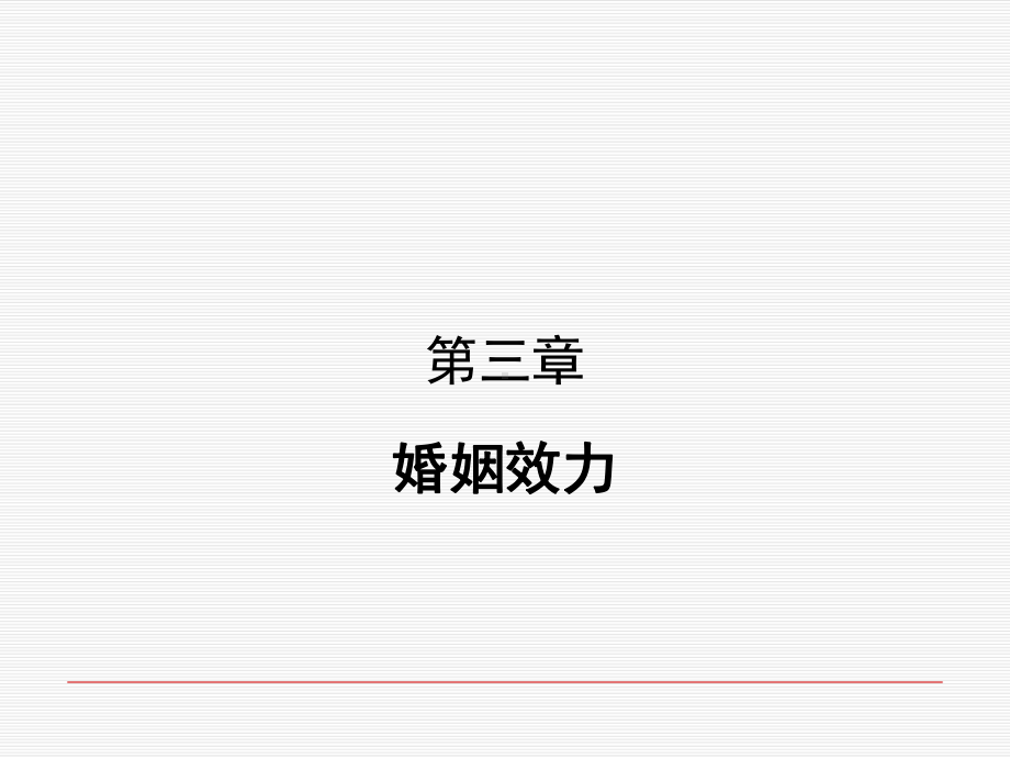 婚姻家庭法讲座课件3.ppt_第1页