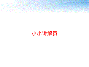 小小讲解员-ppt课件.ppt