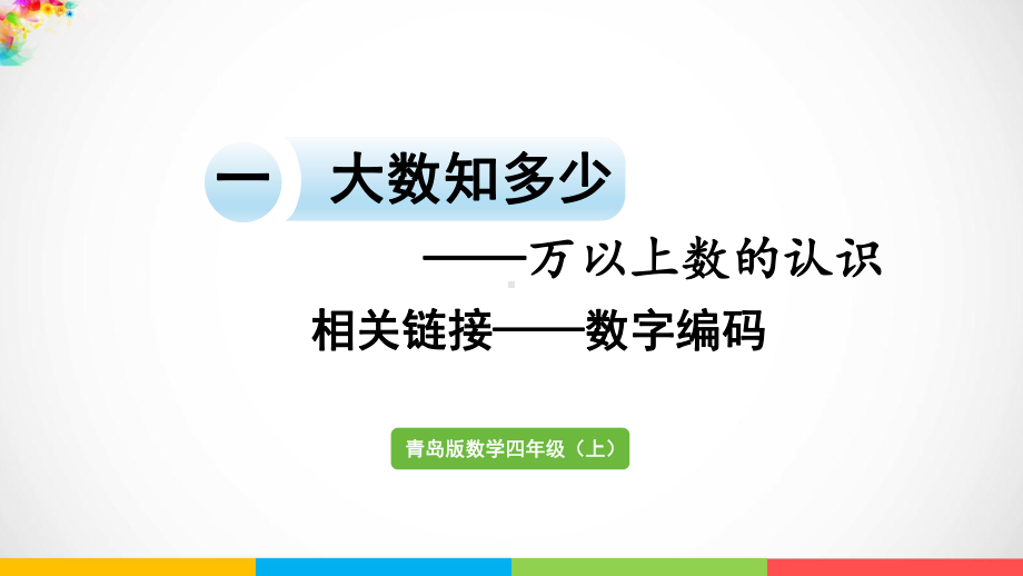 青岛版（六三制）四年级上册《数学》一 大数知多少相关链接-数字编码ppt课件.pptx_第2页