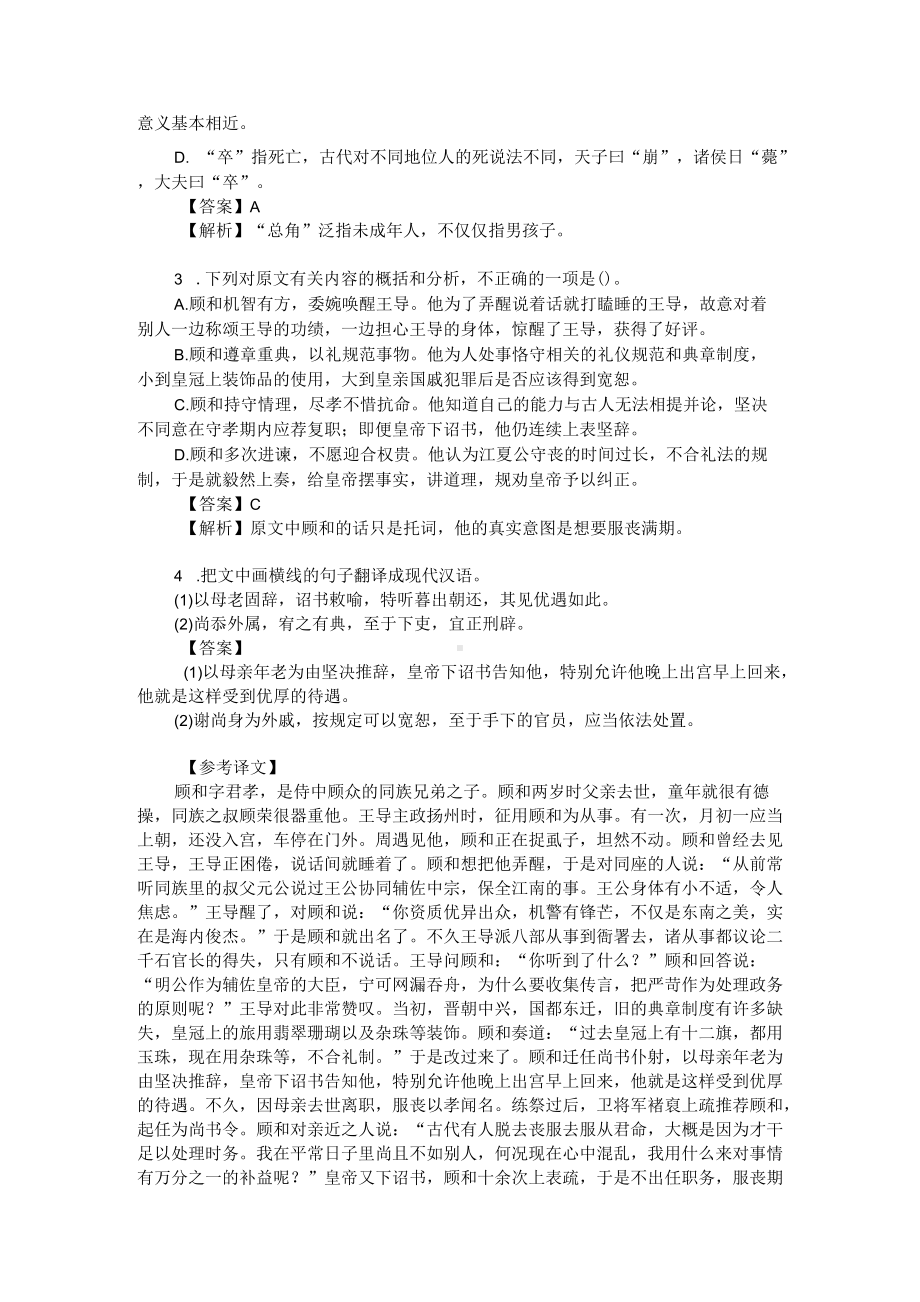 高考文言文阅读模拟训练：《晋书-顾和传》（附答案解析与译文）.docx_第2页