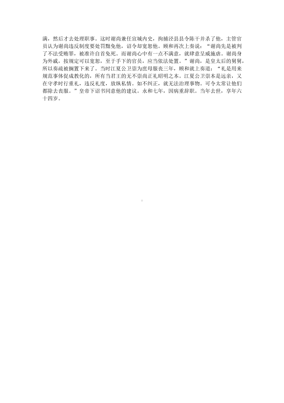 高考文言文阅读模拟训练：《晋书-顾和传》（附答案解析与译文）.docx_第3页