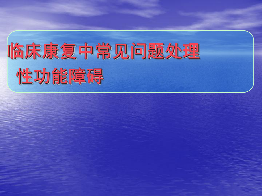 性功能障碍PPT课件.ppt_第1页