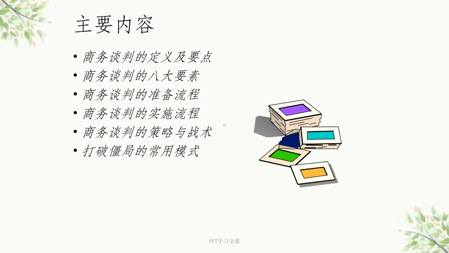 双赢的商务谈判策略课件.ppt_第2页