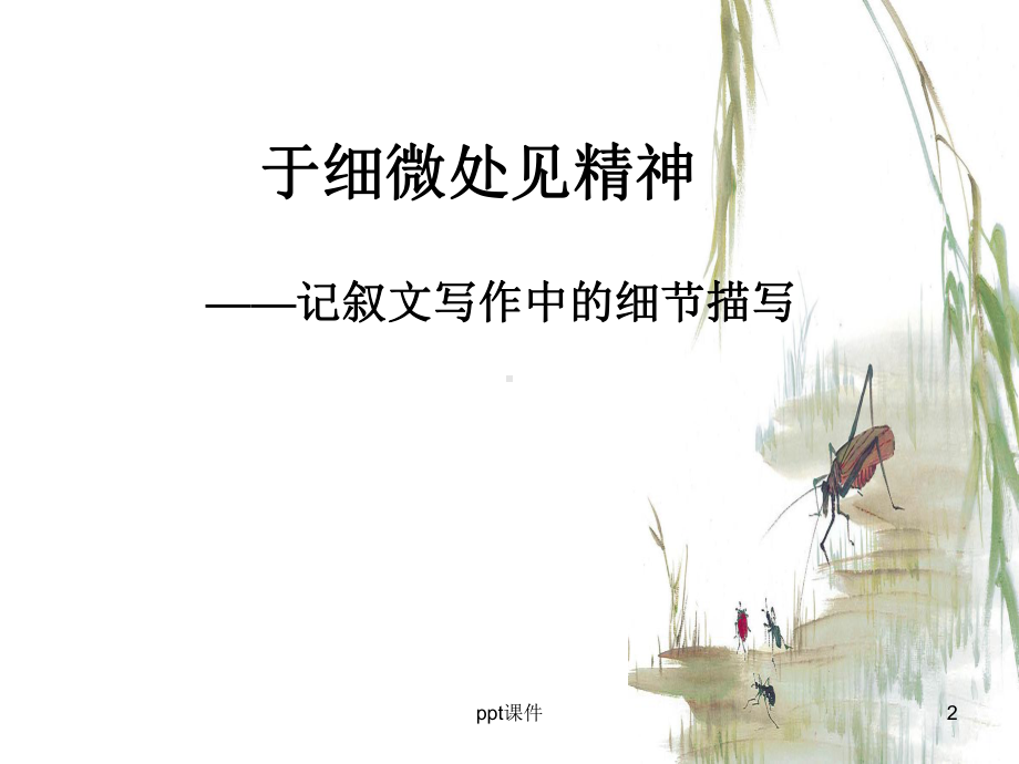 优秀作文指导：细节描写-ppt课件.ppt_第2页