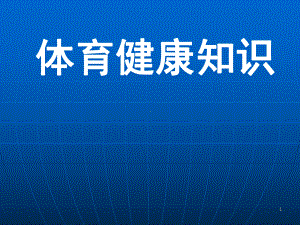 小学体育室内课体育引导课ppt课件.ppt