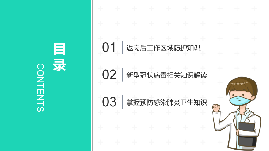 预防新型冠状病毒知识 (40).pptx_第3页