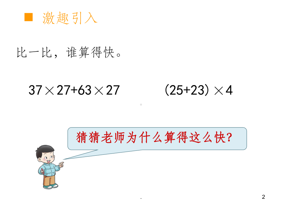 乘法分配律及简便运算ppt课件.ppt_第2页