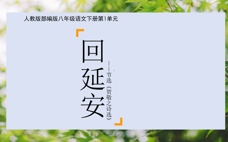 《回延安》教研组创新课件.pptx_第1页