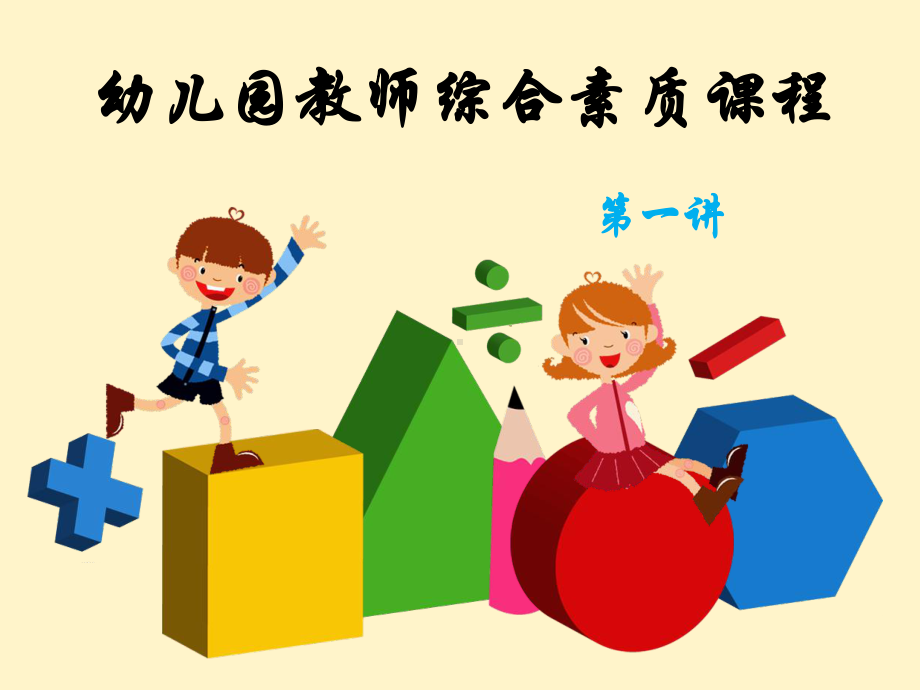 幼儿教师综合素质课程ppt课件.ppt_第1页