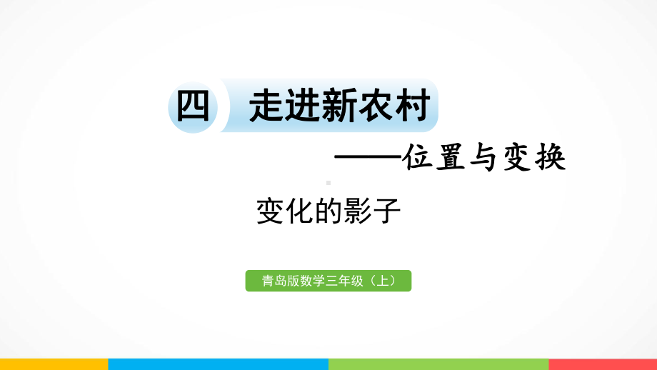 青岛版（六三制）三年级上册《数学》四走进新农村-位置与变换变化的影子ppt课件.pptx_第2页